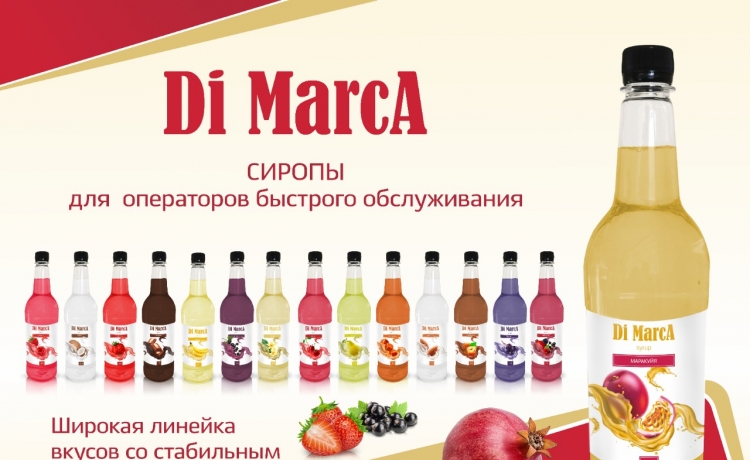 Разработка бренда продуктов линейки сиропов Di Marca