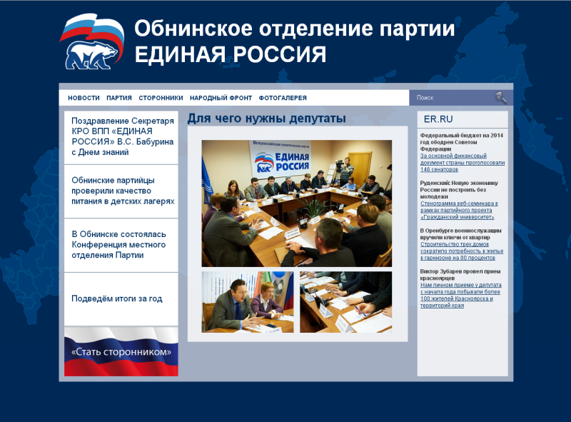 Сайт Обнинского отделения партии Единая Россия