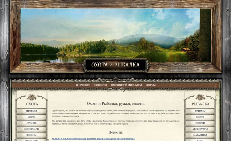 Информационный портал Охота и Рыбалка.