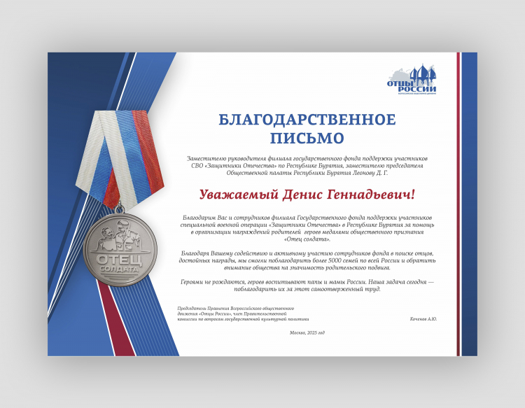 Разработка благодарственного письма для Отцы России