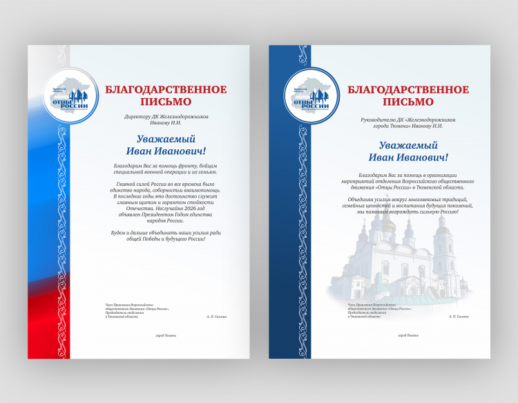 Разработка благодарственного письма для Отцы России