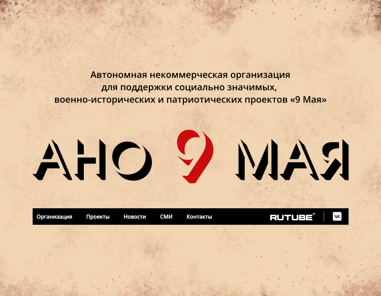 Разработка шапки сайта АНО 9 МАЯ