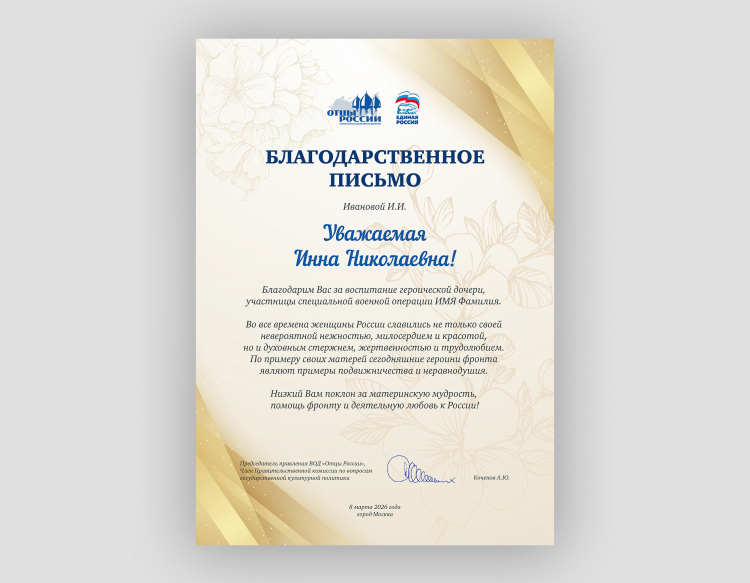 Разработка дизайна благодарственного письма для Отцы России