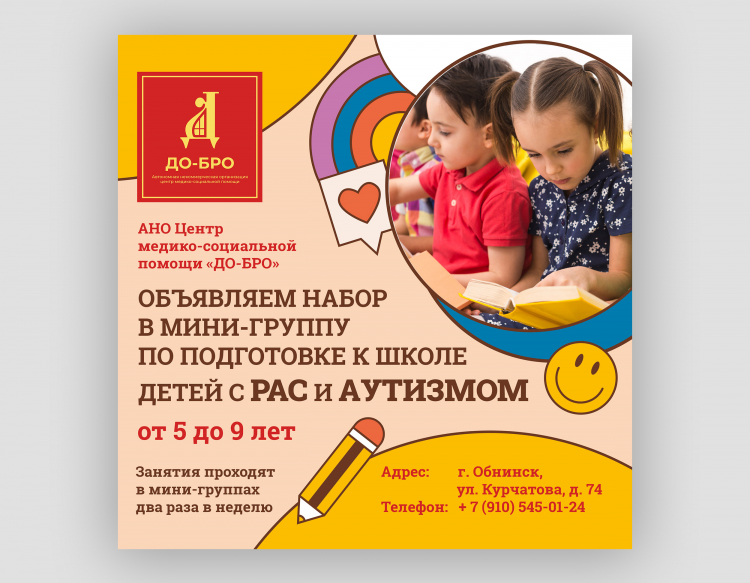 Разработка афиши для АНО ДоБро - набор детей в группу