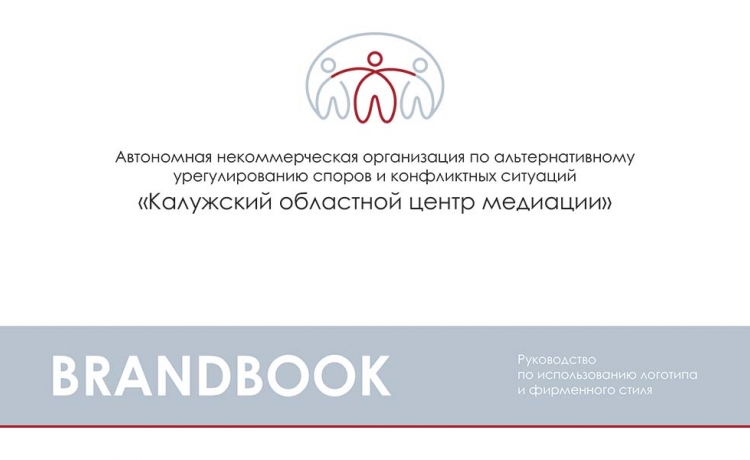 Брендбук "Калужский областной центр медиации"