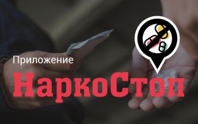 НаркоСтоп