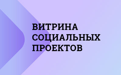 Витрина социальных проектов