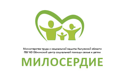 ГБУ КО Обнинский центр социальной помощи семье и детям «Милосердие»