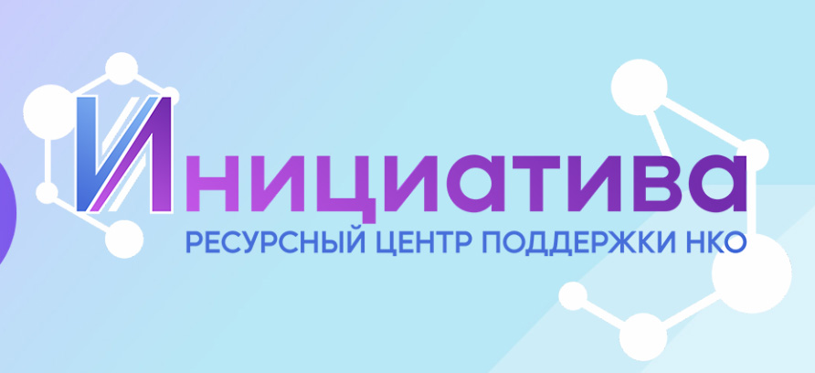 Логотип ресурсного центра поддержки НКО «Инициатива»