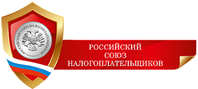 Российский союз налогоплательщиков