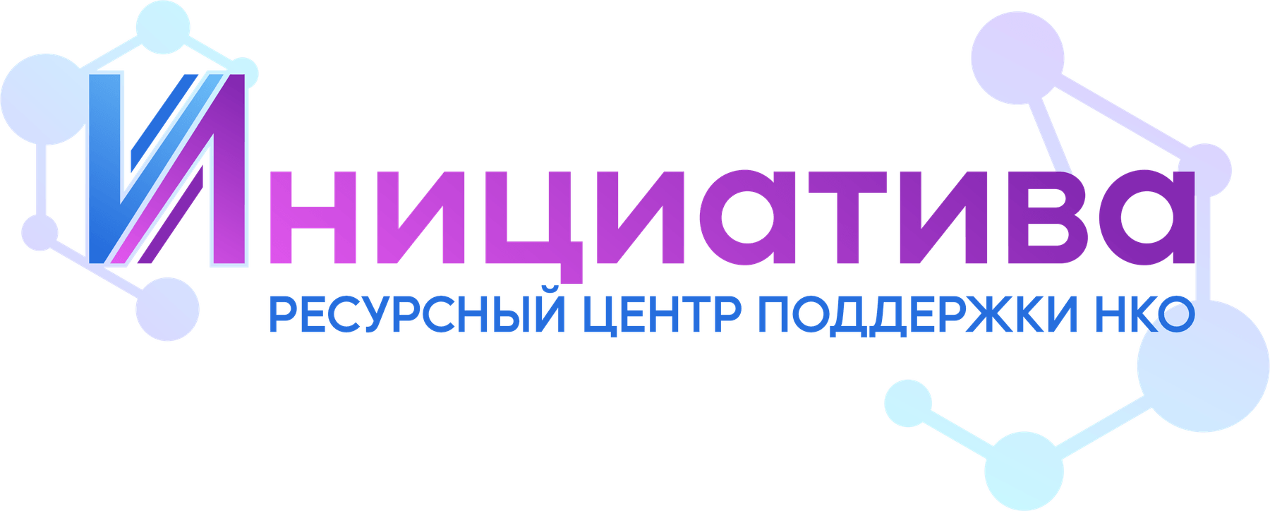 Комплексное брендирование ресурсного центра «Инициатива»