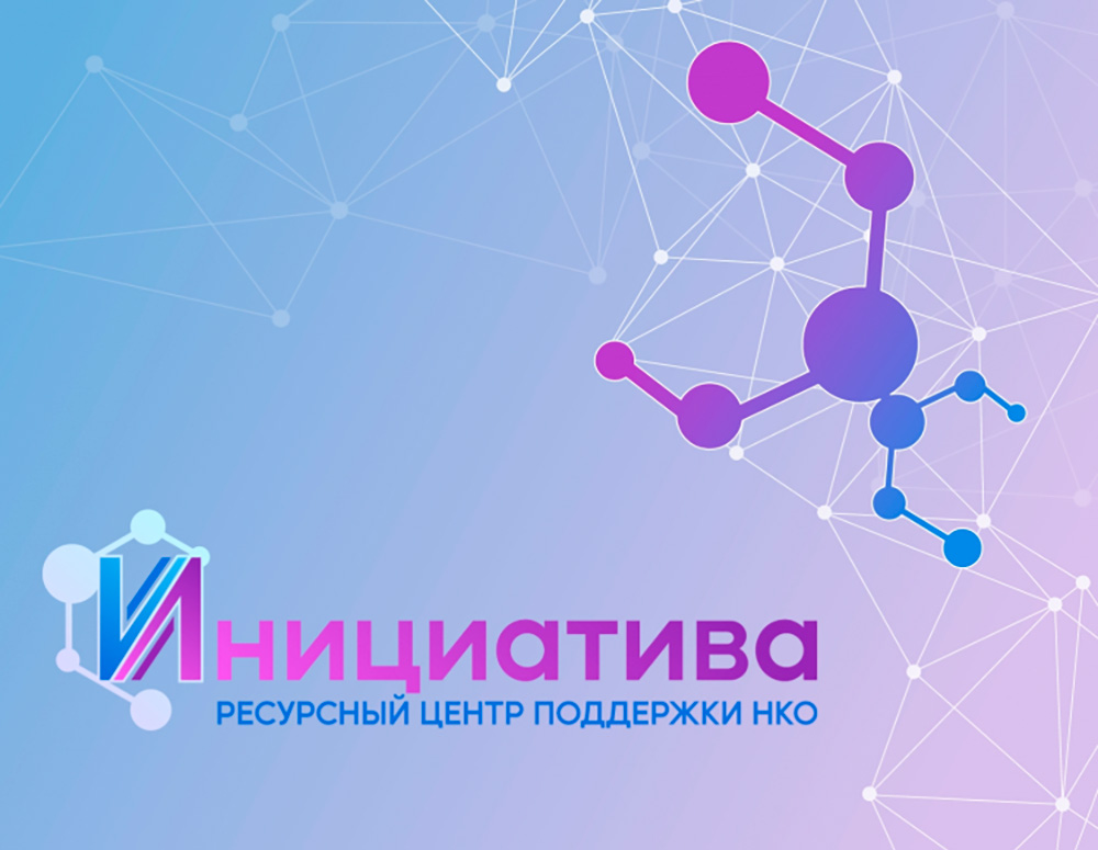 Комплексное брендирование ресурсного центра «Инициатива»