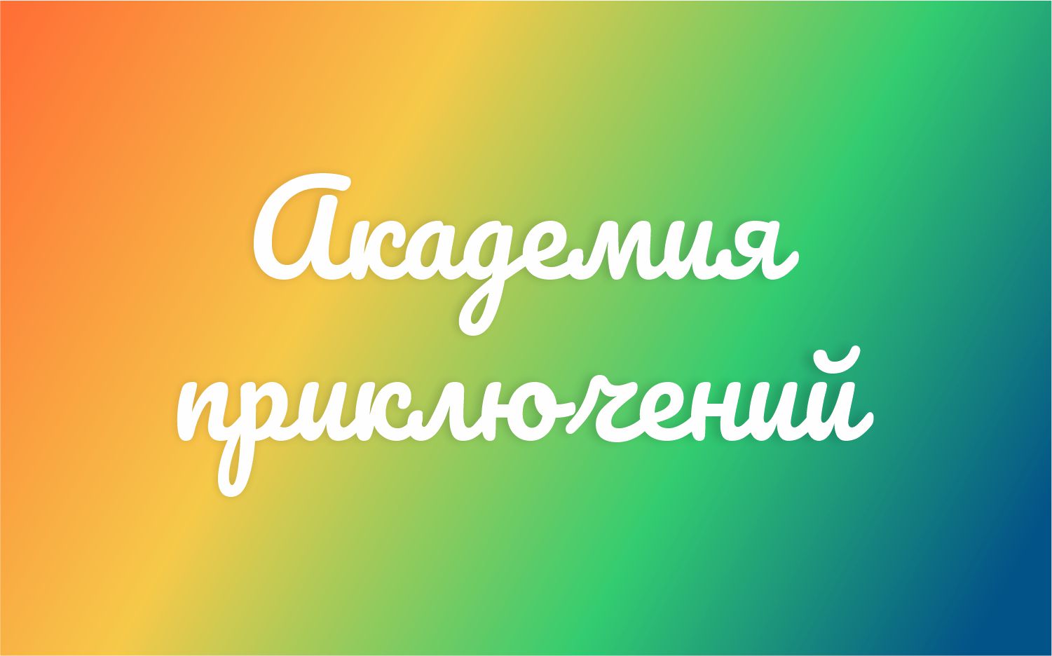 Академия Приключений