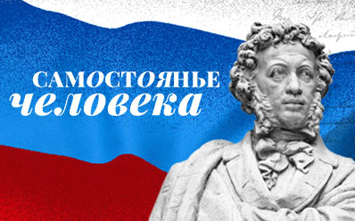 Проект «Самостоянье человека»