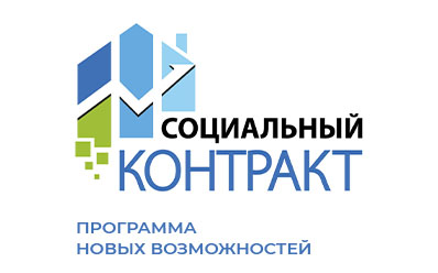 «Социальный контракт — программа новых возможностей»