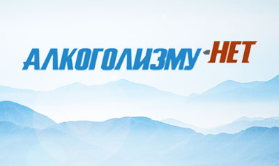 Информационный портал «Алкоголизму.нет»