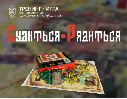 Тренинг-игра «Судиться-рядиться»