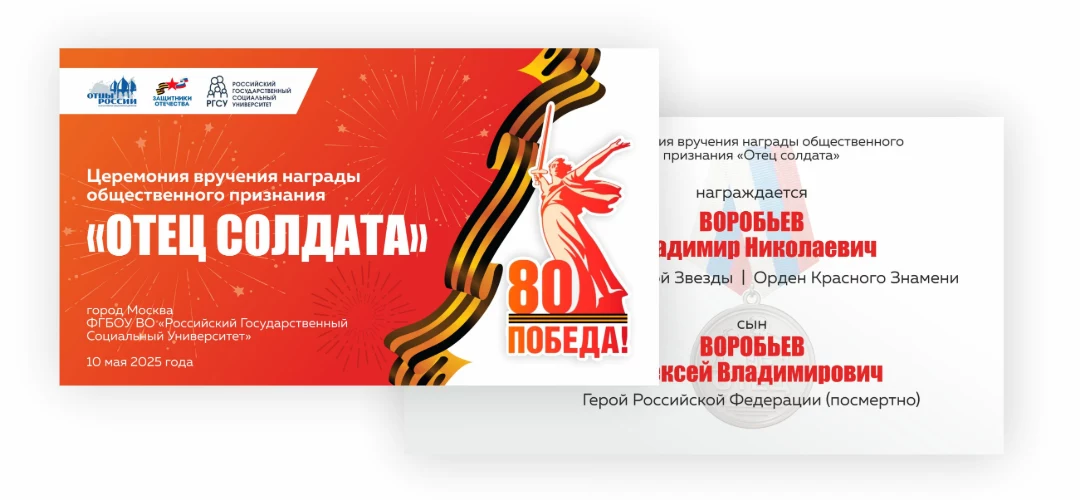 Графические материалы церемонии «Отец солдата» в РГСУ