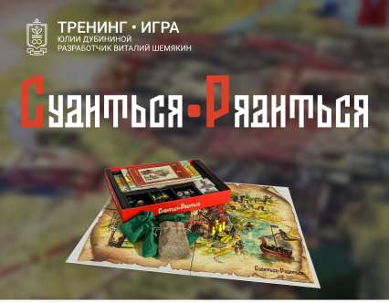 Тренинг-игра «Судиться-рядиться»