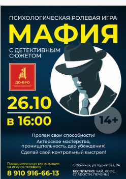 Афиша АНО До-Бро 10