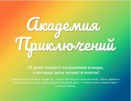 Лендинг Академии приключений