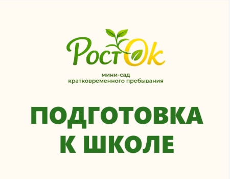 Страница подготовки к школе РостОк