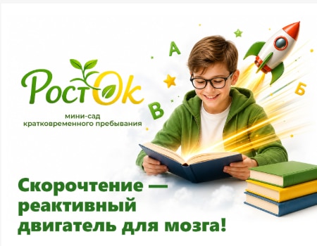 Страница направления скорочтения РостОк
