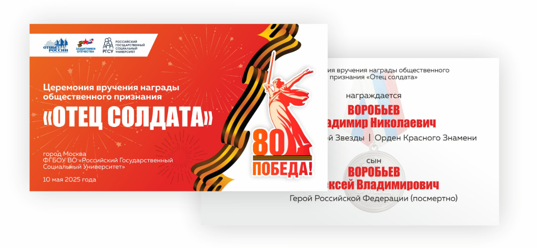 Графические материалы церемонии «Отец солдата» в РГСУ