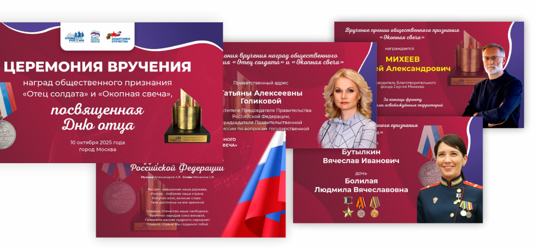 Графические материалы церемонии ко Дню отца в РГСУ