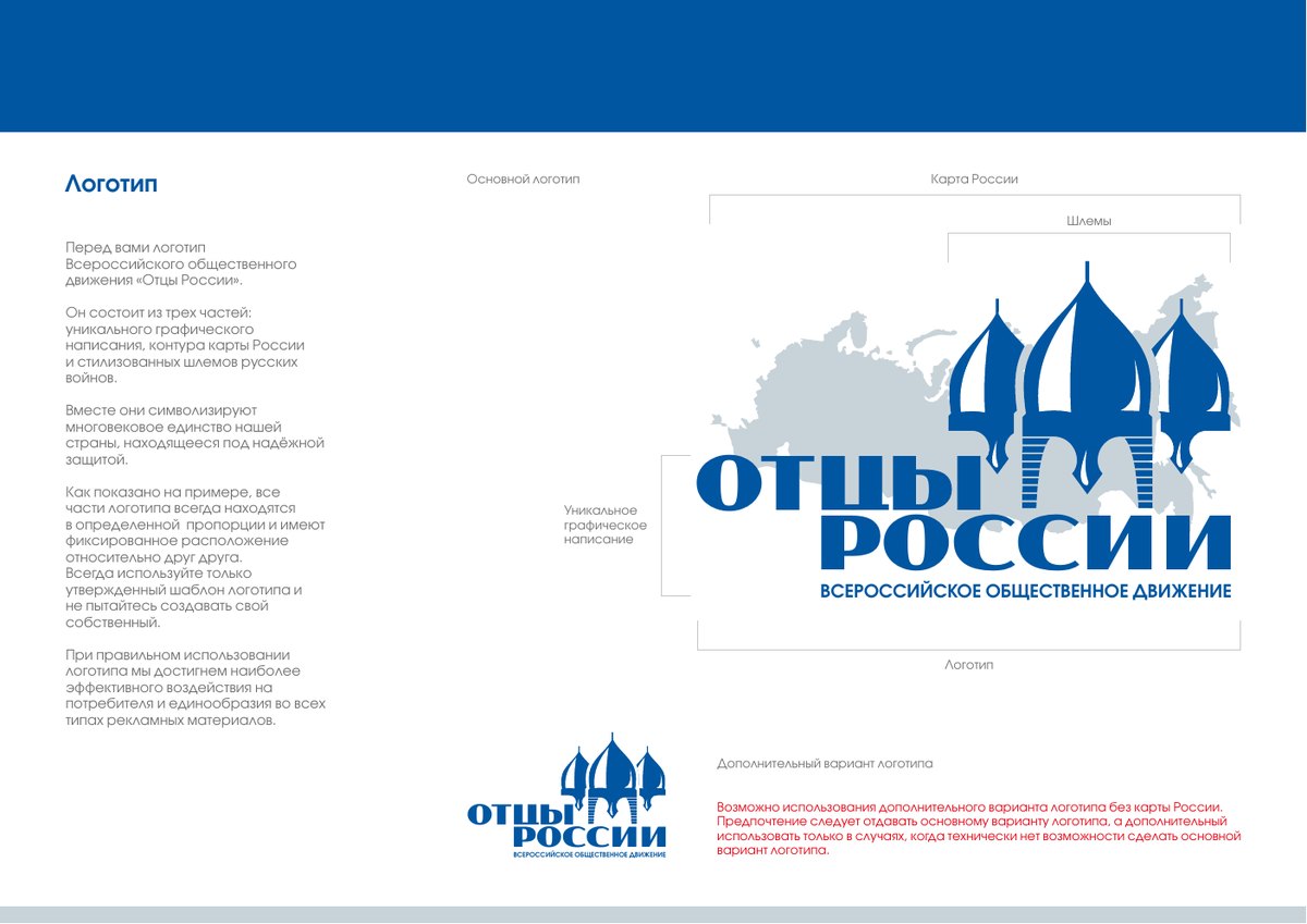 Страница брендбука с правилами построения логотипа ВОД «Отцы России»