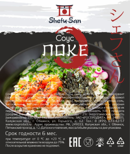 Этикетка соуса поке Shefu-San